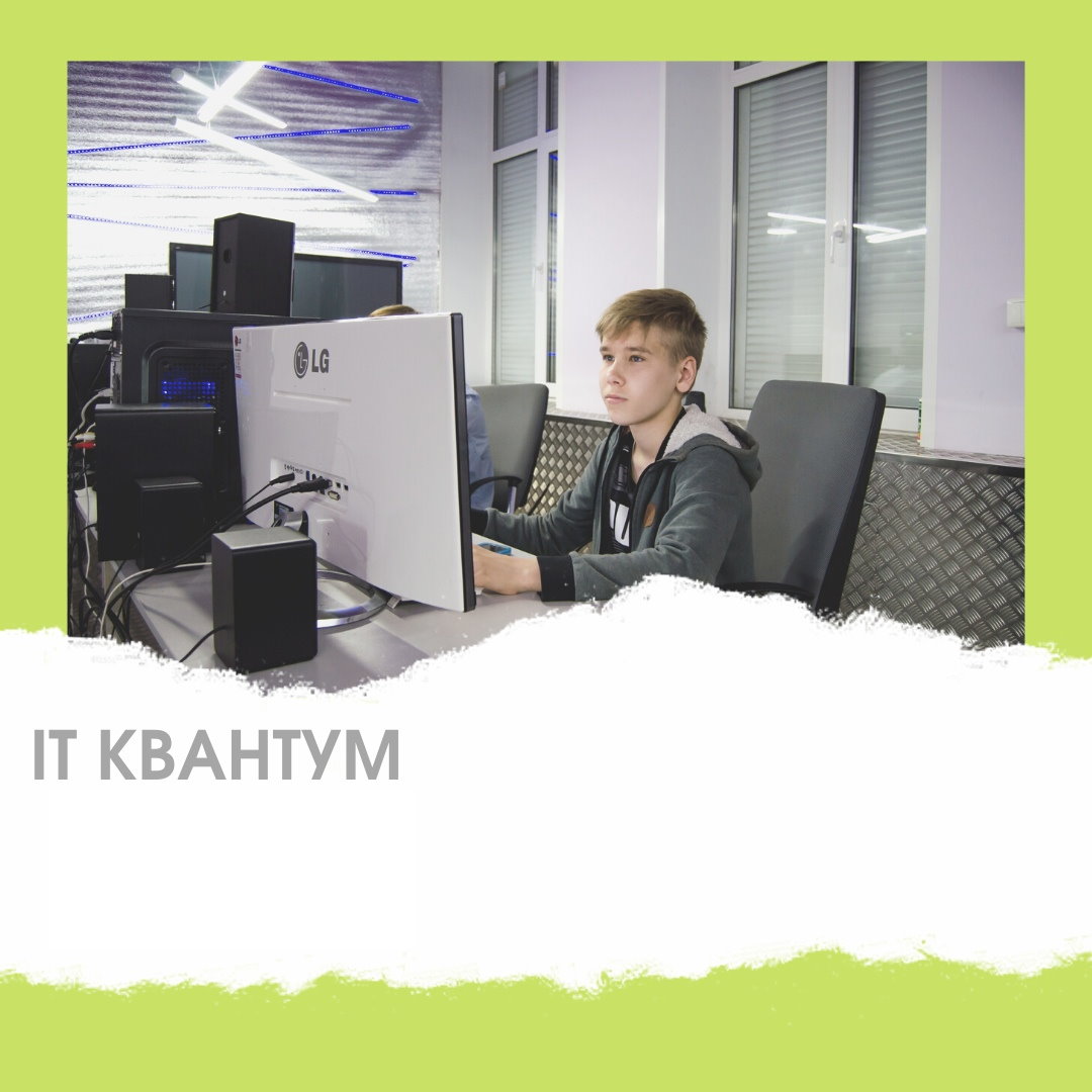 IT-КВАНТУМ | МАУ ДО ЦТТ 